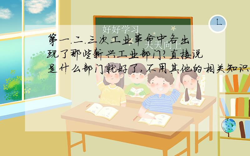 第一.二.三次工业革命中各出现了那些新兴工业部门?直接说是什么部门就好了,不用其他的相关知识.