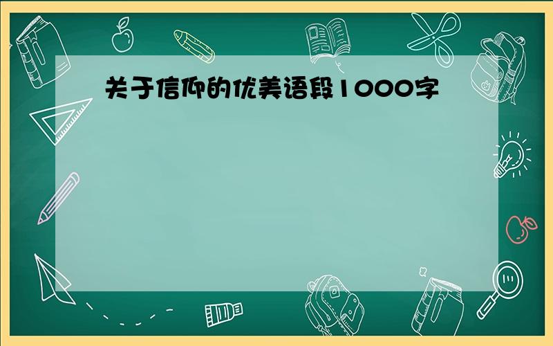 关于信仰的优美语段1000字