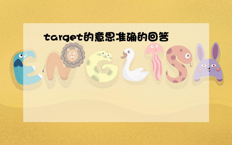 target的意思准确的回答