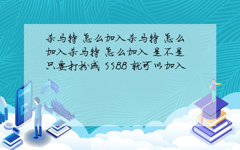 杀马特 怎么加入杀马特 怎么加入杀马特 怎么加入 是不是只要打扮成 SSBB 就可以加入