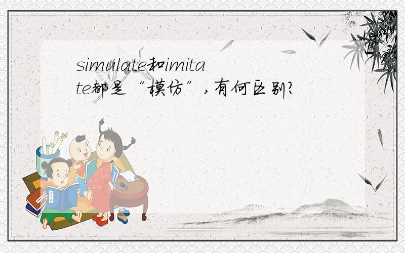 simulate和imitate都是“模仿”,有何区别?