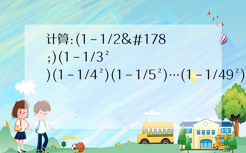 计算:(1-1/2²)(1-1/3²)(1-1/4²)(1-1/5²)…(1-1/49²)(1-1/50²)