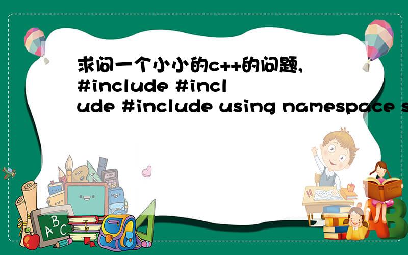 求问一个小小的c++的问题,#include #include #include using namespace std;int main(){vector lines;string s = 