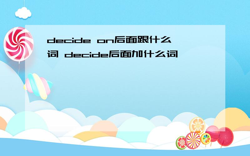 decide on后面跟什么词 decide后面加什么词