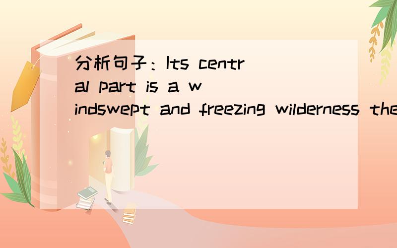 分析句子：Its central part is a windswept and freezing wilderness the size of Western Europe.句中the size of Western Europe.怎么就是说明Central part 了,是什么结构,补语?