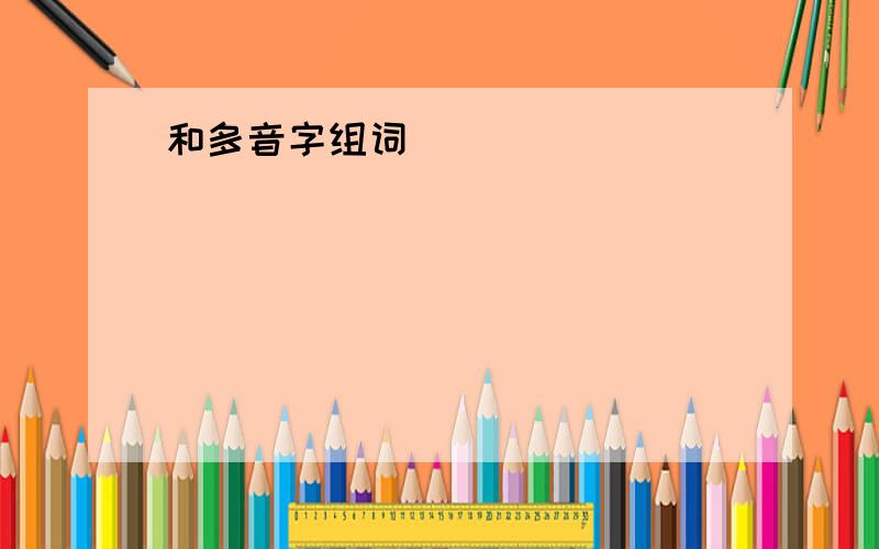 和多音字组词