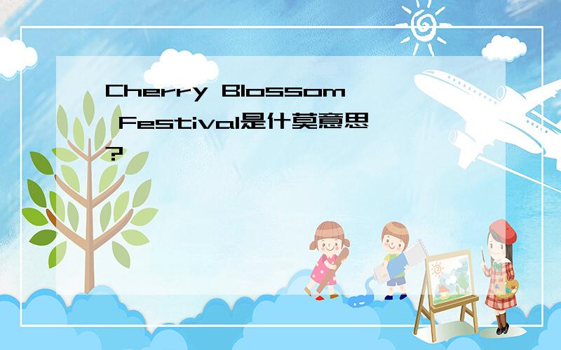 Cherry Blossom Festival是什莫意思?