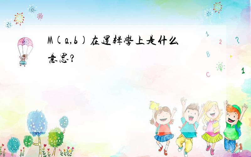 M(a,b)在逻辑学上是什么意思?