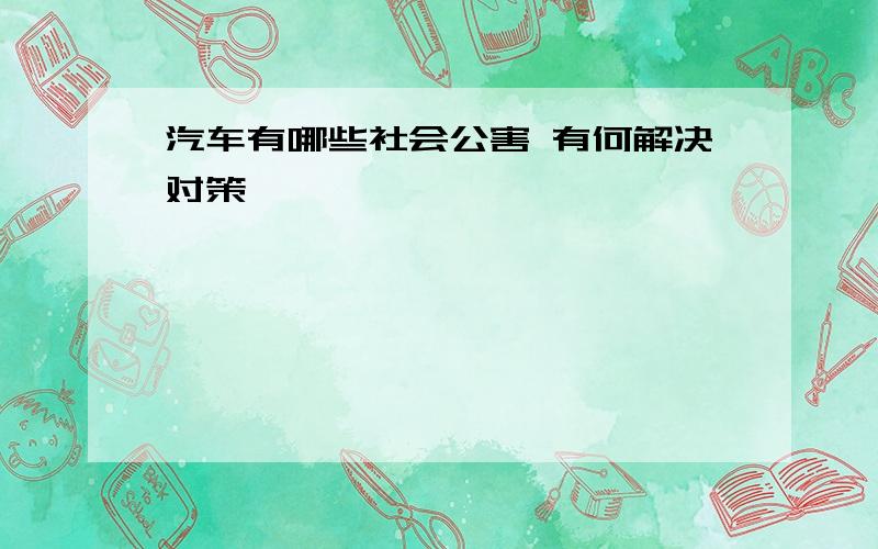 汽车有哪些社会公害 有何解决对策