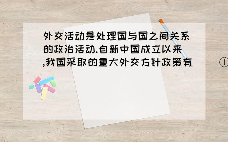 外交活动是处理国与国之间关系的政治活动.自新中国成立以来,我国采取的重大外交方针政策有（ ）①和平共处五项原则 ②“求同存异”方针 ③“一国两制”方针 ④独立自主的和平外交政