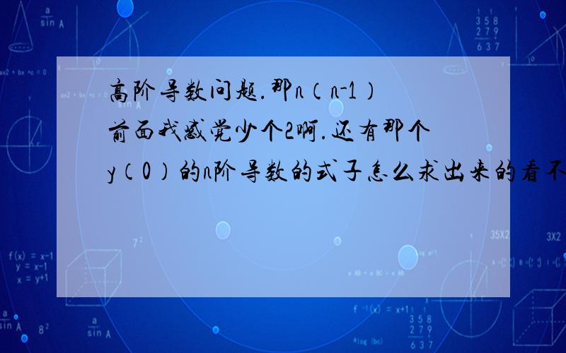 高阶导数问题.那n（n-1）前面我感觉少个2啊.还有那个y（0）的n阶导数的式子怎么求出来的看不懂.