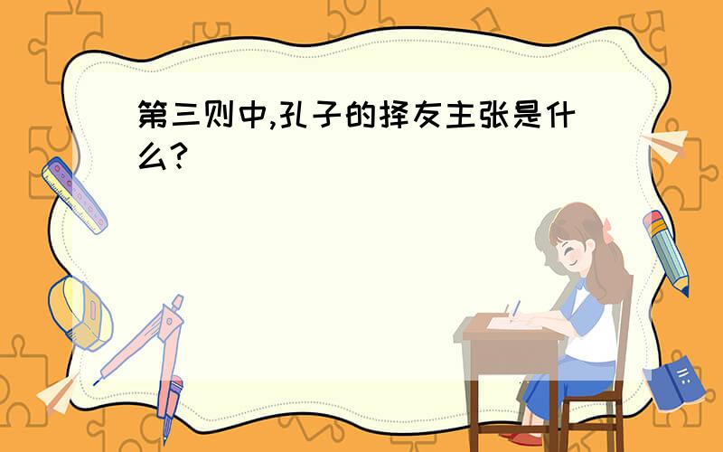 第三则中,孔子的择友主张是什么?