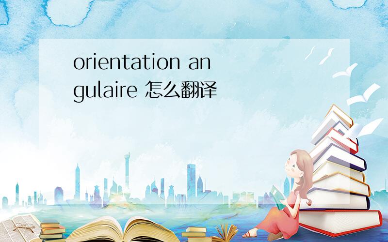 orientation angulaire 怎么翻译