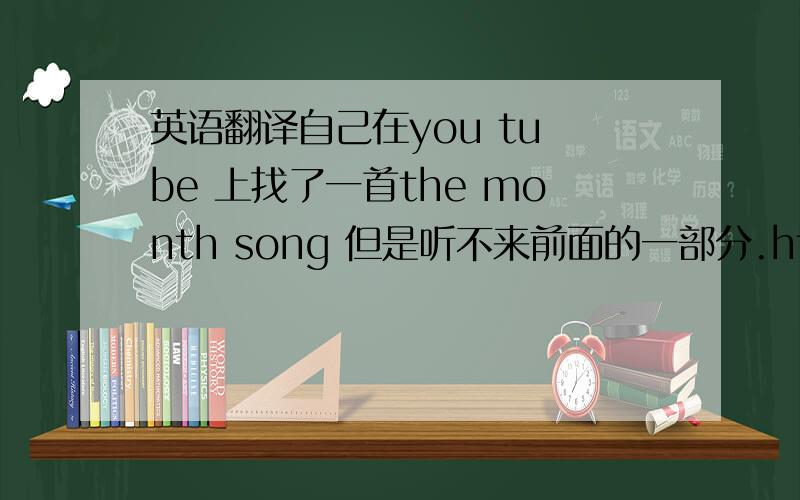 英语翻译自己在you tu be 上找了一首the month song 但是听不来前面的一部分.http//www.cwell.cn/video.swfso we like to listen and say along its come and sing along with me I know you learn tooh ...oh ...oh ...January Febuary March A