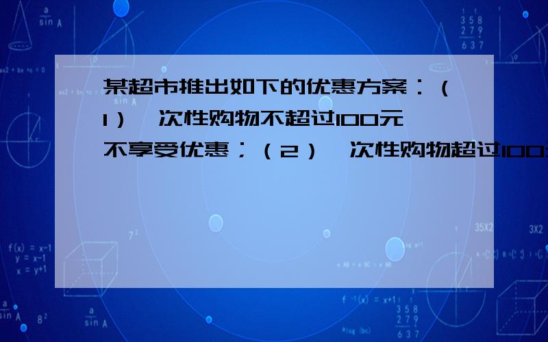 某超市推出如下的优惠方案：（1）一次性购物不超过100元不享受优惠；（2）一次性购物超过100元但不超过300元一律九折；（3）一次性购物超过300元一律八折.王波两次购物分别付款80元、252