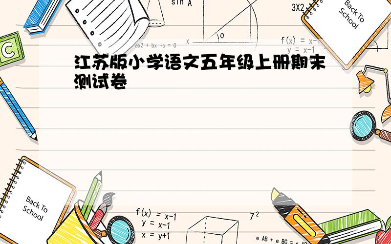 江苏版小学语文五年级上册期末测试卷