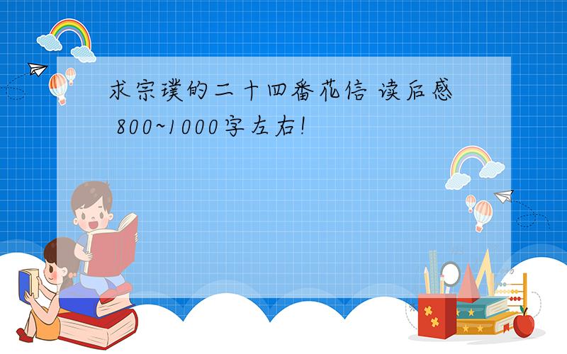 求宗璞的二十四番花信 读后感 800~1000字左右!