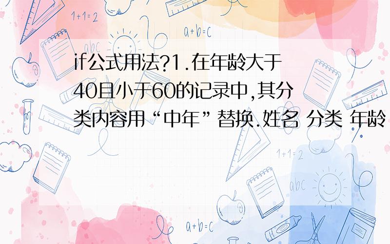 if公式用法?1.在年龄大于40且小于60的记录中,其分类内容用“中年”替换.姓名 分类 年龄 合计朱宇强 54 39张长荣 24 0沈丽 45 0冯志林 25 0周文萍 18 0徐君秀 45 0陈云竹 32 0高宝根 27 0张云 23 0王大