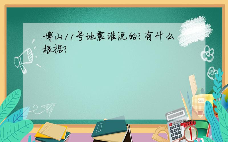 博山11号地震谁说的?有什么根据?