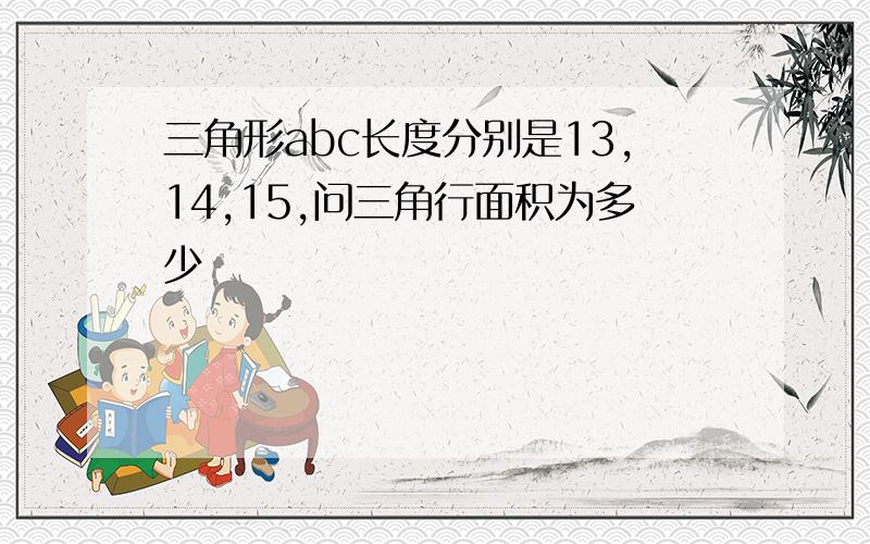 三角形abc长度分别是13,14,15,问三角行面积为多少