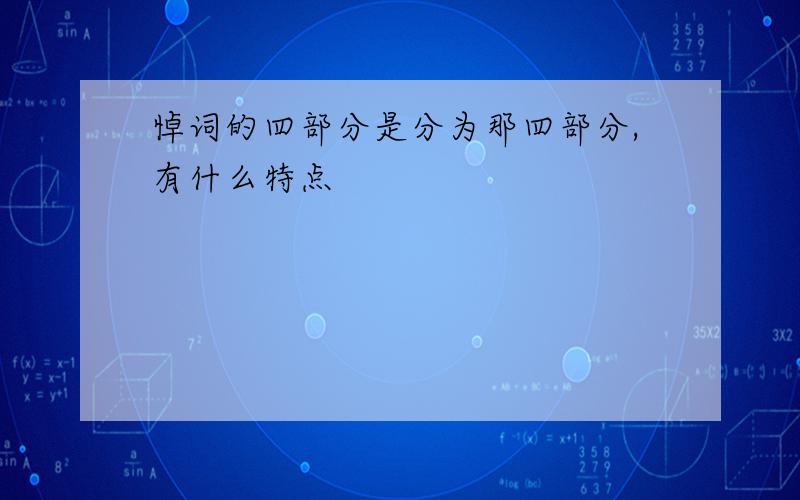 悼词的四部分是分为那四部分,有什么特点