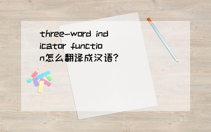 three-word indicator function怎么翻译成汉语?