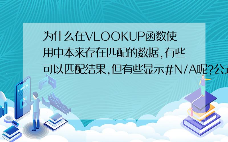 为什么在VLOOKUP函数使用中本来存在匹配的数据,有些可以匹配结果,但有些显示#N/A呢?公式没有错急我在百度查了一下去掉了格式和空格,但是在D43栏还是显示#N/A