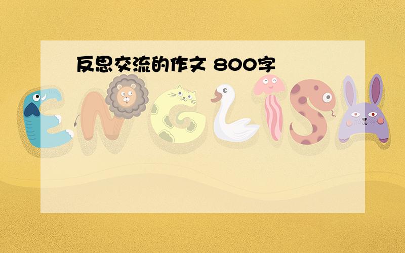 反思交流的作文 800字