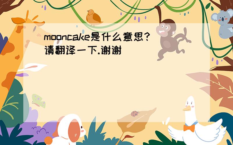 mooncake是什么意思?请翻译一下.谢谢