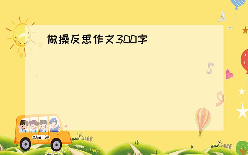 做操反思作文300字