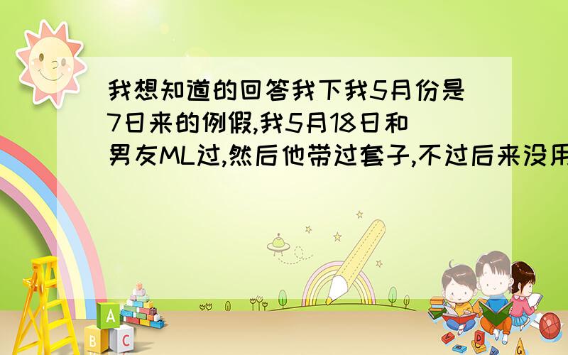 我想知道的回答我下我5月份是7日来的例假,我5月18日和男友ML过,然后他带过套子,不过后来没用了,然后我也就吃了药..但是今天我又来例假了...请问是不是不正常?那么下个月的时候会正常吗?