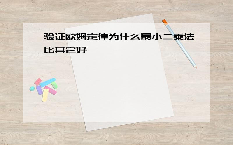 验证欧姆定律为什么最小二乘法比其它好