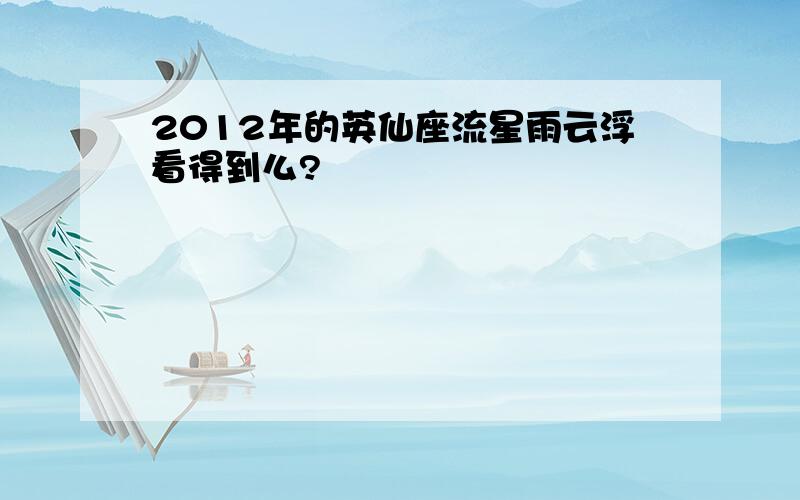 2012年的英仙座流星雨云浮看得到么?