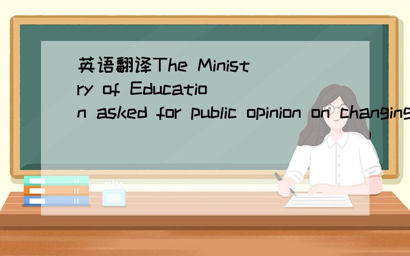 英语翻译The Ministry of Education asked for public opinion on changing the way the 44 chinese character are written According to an Internet survey people's opinions are greatil dirided.greatly dirided!我太急了，打错字了...