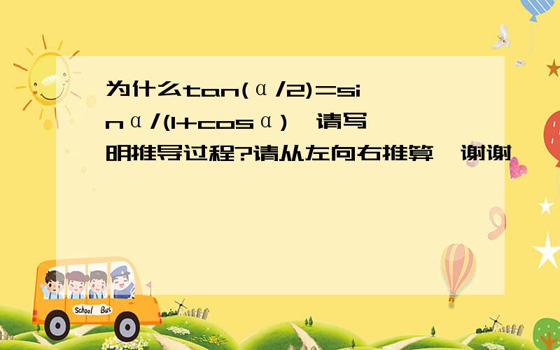 为什么tan(α/2)=sinα/(1+cosα),请写明推导过程?请从左向右推算,谢谢