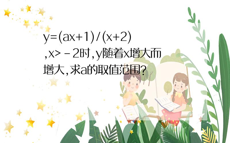 y=(ax+1)/(x+2),x>-2时,y随着x增大而增大,求a的取值范围?