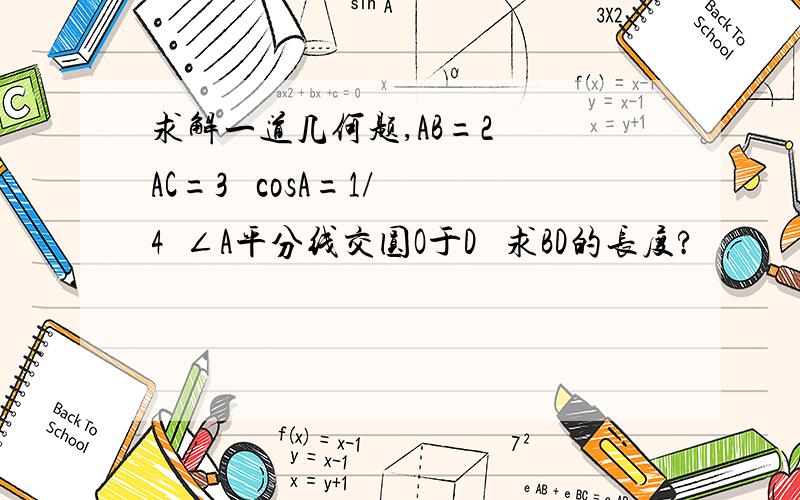 求解一道几何题,AB=2  AC=3   cosA=1/4  ∠A平分线交圆O于D   求BD的长度?