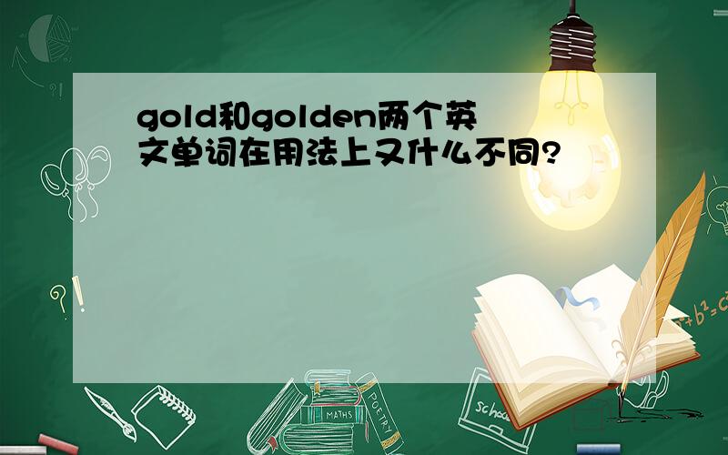 gold和golden两个英文单词在用法上又什么不同?