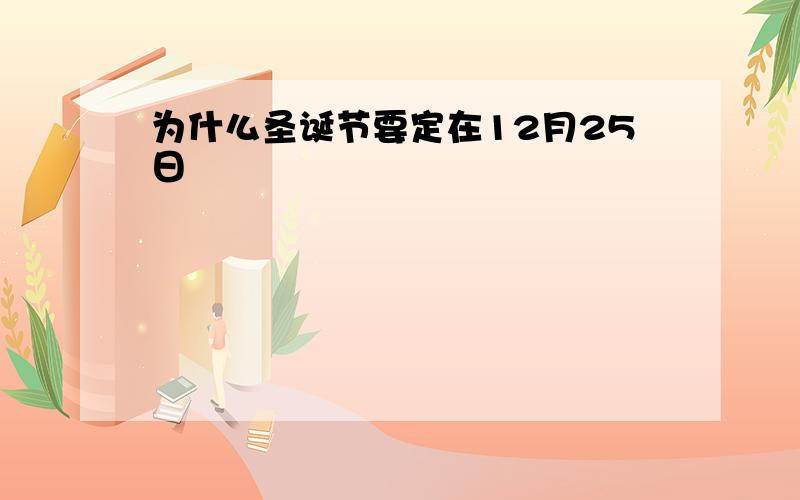 为什么圣诞节要定在12月25日