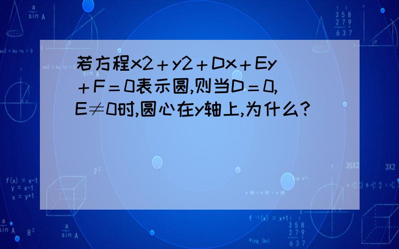 若方程x2＋y2＋Dx＋Ey＋F＝0表示圆,则当D＝0,E≠0时,圆心在y轴上,为什么?