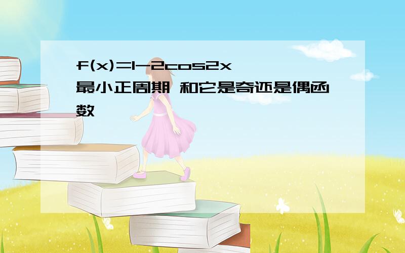 f(x)=1-2cos2x 最小正周期 和它是奇还是偶函数