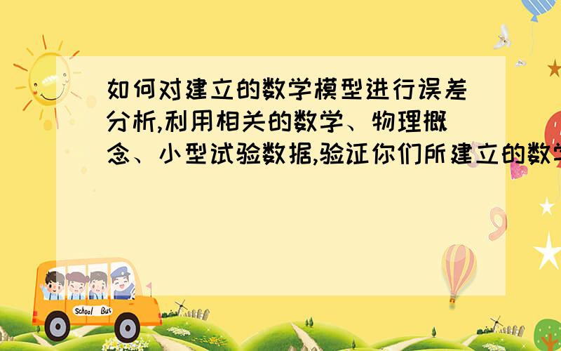 如何对建立的数学模型进行误差分析,利用相关的数学、物理概念、小型试验数据,验证你们所建立的数学模型的合理性?用哪个软件最好?