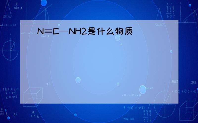 N≡C—NH2是什么物质