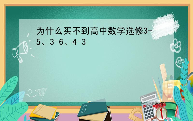 为什么买不到高中数学选修3-5、3-6、4-3