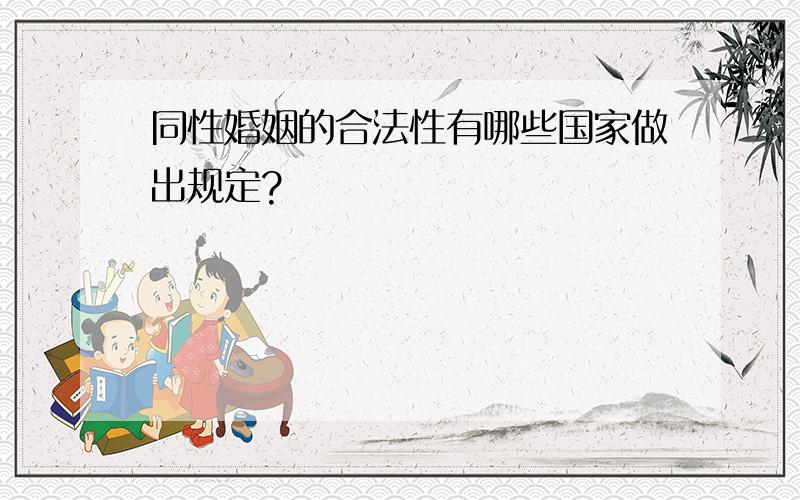 同性婚姻的合法性有哪些国家做出规定?