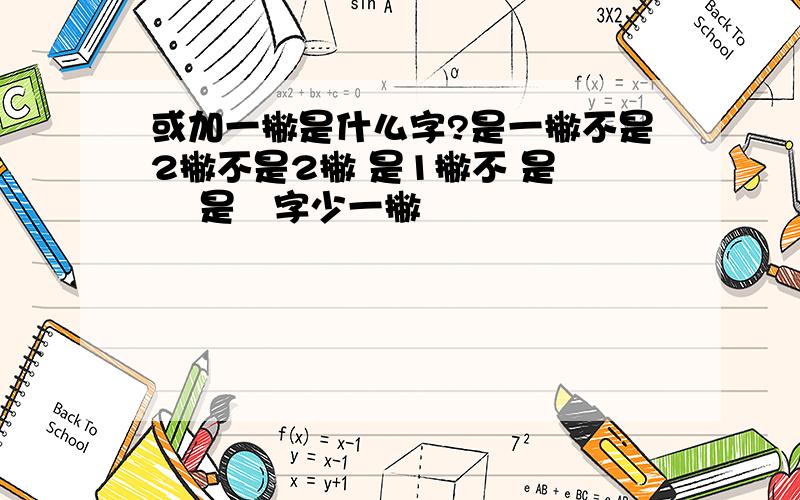 或加一撇是什么字?是一撇不是2撇不是2撇 是1撇不 是 彧 是彧字少一撇