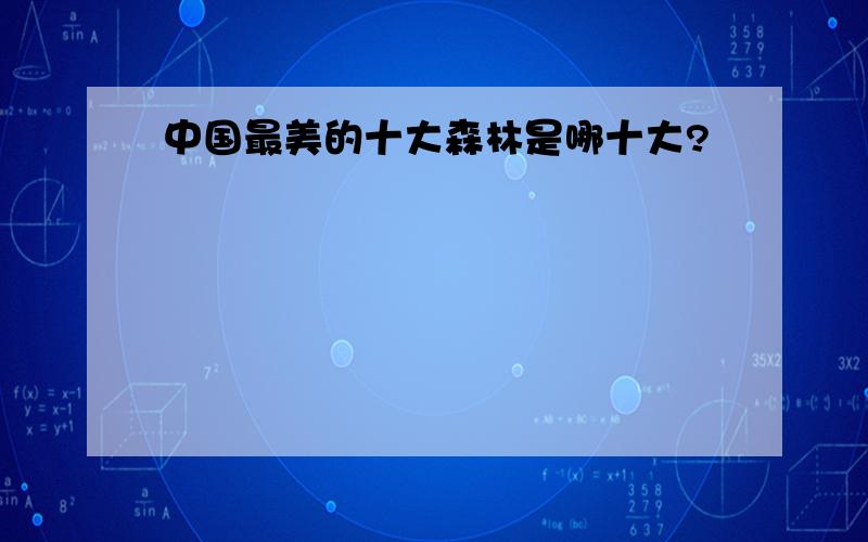 中国最美的十大森林是哪十大?