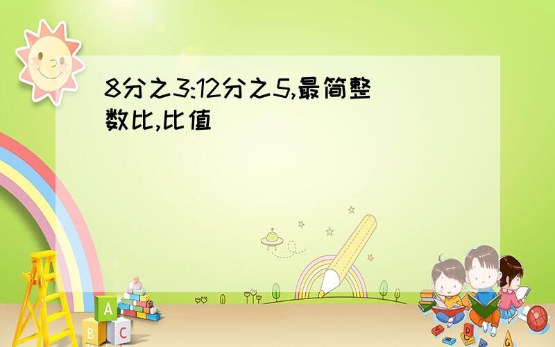 8分之3:12分之5,最简整数比,比值