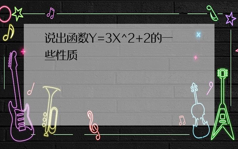 说出函数Y=3X^2+2的一些性质