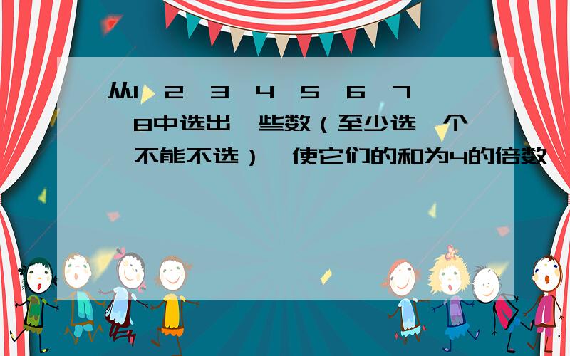 从1,2,3,4,5,6,7,8中选出一些数（至少选一个,不能不选）,使它们的和为4的倍数,一共有几种方法?